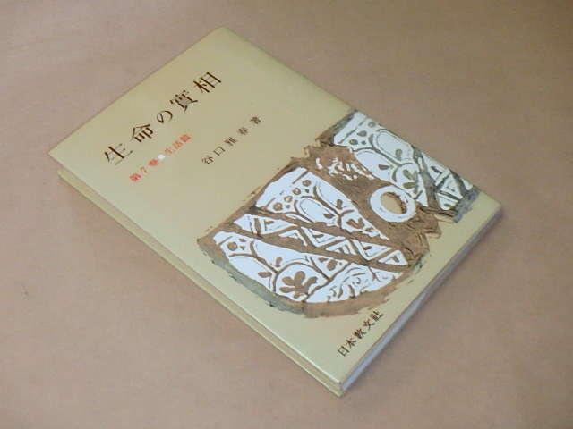 生命の實相 7 生活篇　/　 谷口 雅春　平成7年_画像2