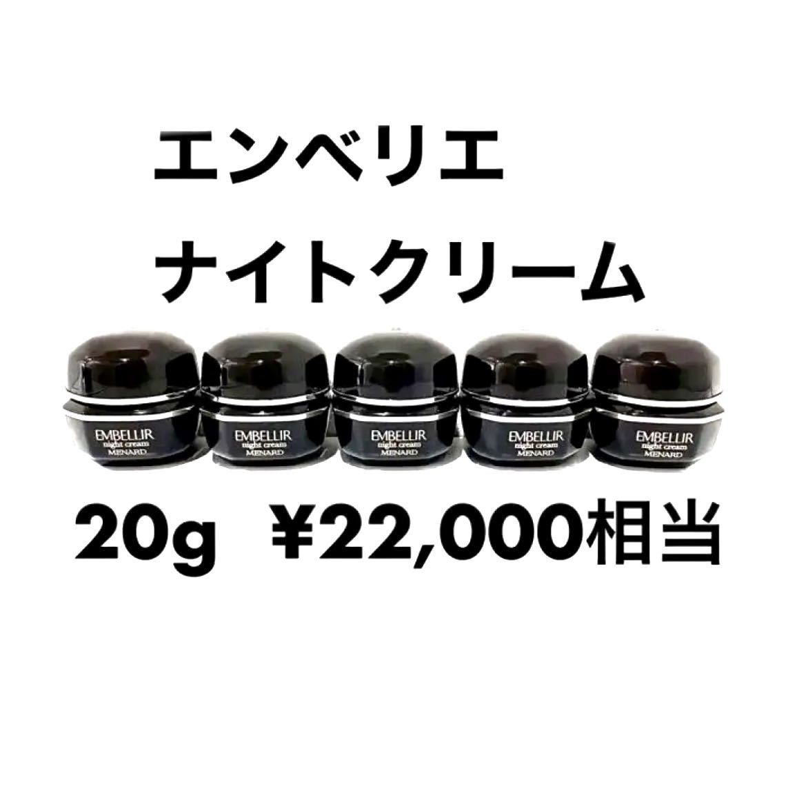 おしゃれ 新品未開封 エンベリエ ナイトクリーム2つ domainincite.com