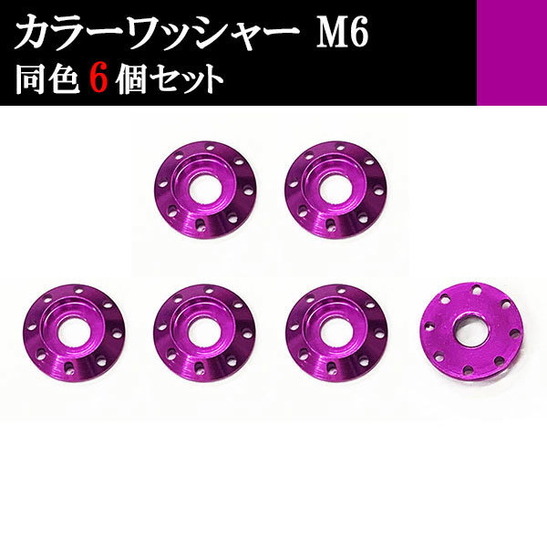 ナンバー フェンダー アルミ カラーワッシャー フジツボ ボルト座面枠 M6 20×4mm 同色 6個set 車 汎用 外装 カー用品 パープル_画像1