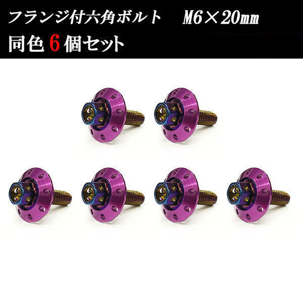 フランジ付六角ボルト M6×20mm P1.0 カラーワッシャー フジツボ 20×4mm 6個set 車 汎用 外装 カー用品 焼きチタン×パープル_画像1