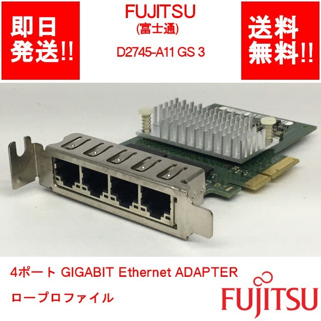 【即納/送料無料】 FUJITSU D2745-A11 GS 3 4ポート GIGABIT Ethernet ADAPTER ロープロファイル 【中古パーツ/現状品】 (SV-F-091)_画像1