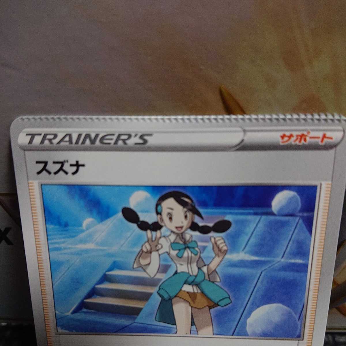 ポケモンカード エラーカード 裁断ミス スズナ プレス跡 美品 貴重 レア SR エラー サポート ポケモンカード エラーカード 裁断ミス スズナ プレス跡 美品 貴重 レア SR エラー サポート