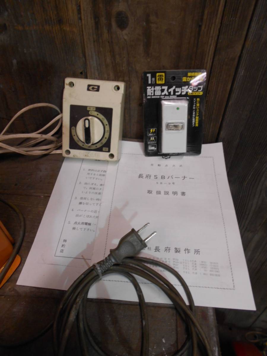□長府 SBバーナー SB-9 新品灯油タンク メンテ済 稀少廃盤 □長府 SBバーナー SB-9 新品灯油タンク メンテ済 稀少廃盤