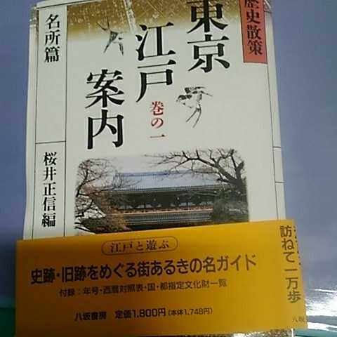 歴史散策　東京江戸案内(全5巻)セット　編者：桜井正信　八坂書房_画像1