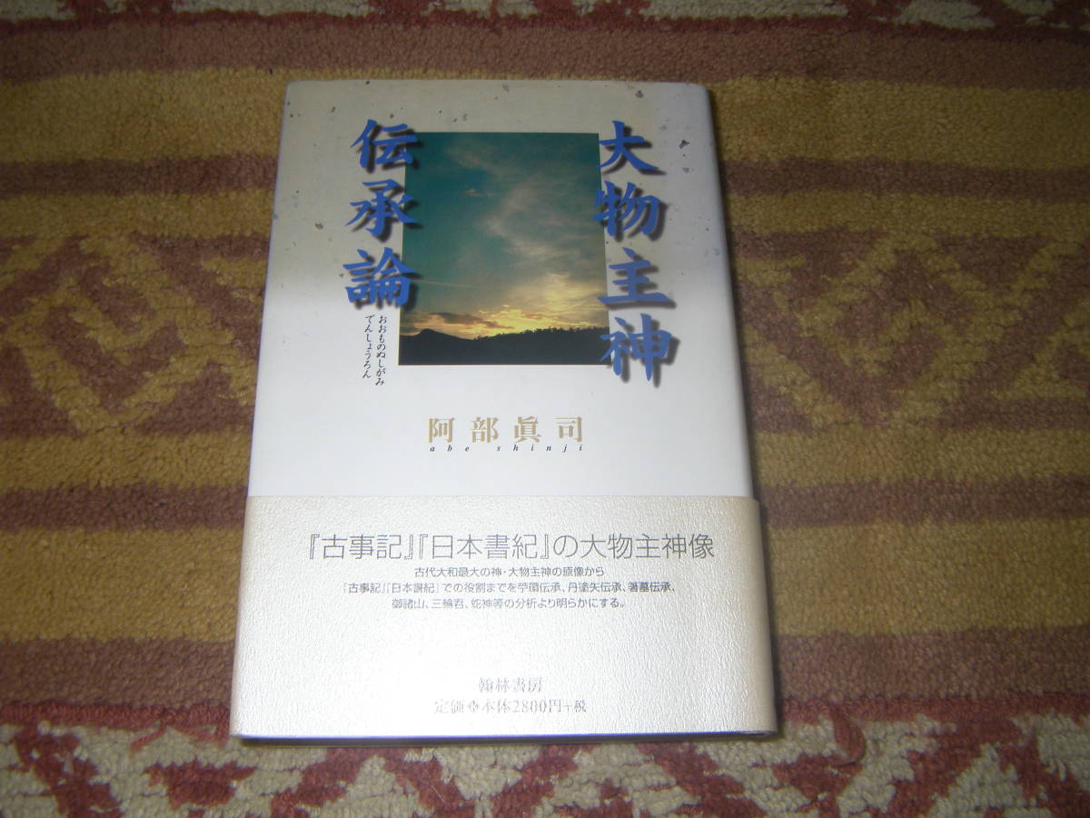 大物主神伝承論 古代大和大物主神の像から古事記、日本書紀の役割を苧環伝承、丹塗矢伝承、箸墓伝承、御諸山、三輪君、蛇神より明かにする_画像1