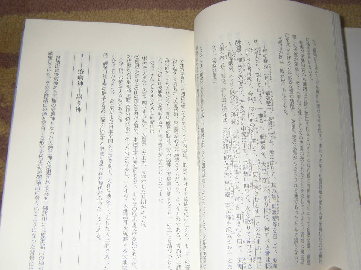 大物主神伝承論 古代大和大物主神の像から古事記、日本書紀の役割を苧環伝承、丹塗矢伝承、箸墓伝承、御諸山、三輪君、蛇神より明かにする_画像2