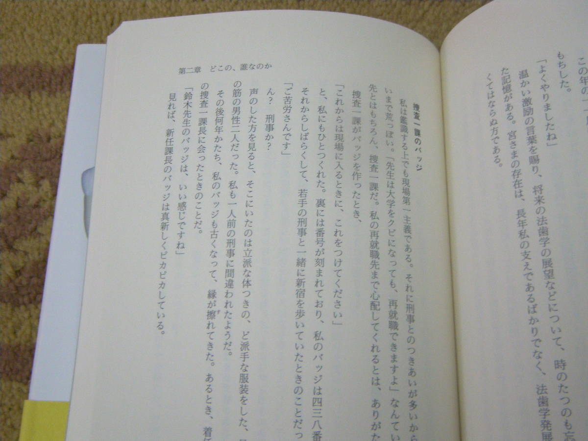 遺体鑑定 歯が語りかけてくる 日航機事故、宮崎事件、ロス疑惑事件、数多くの現場で鑑定してきた「法歯学」の第一人者による事件の真相。_画像3