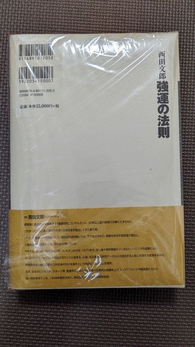 強運の法則 社長のための「西田式経営脳力全開」8大プログラム 強運の法則 社長のための「西田式経営脳力全開」8大プログラム