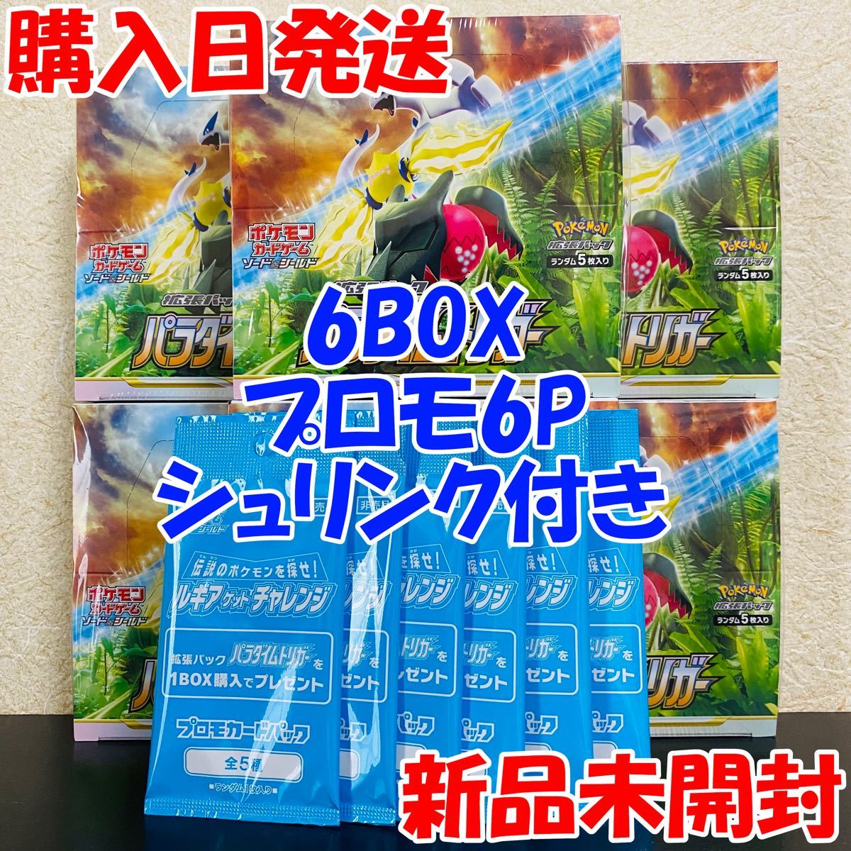 超人気新品超人気新品ポケモンカード パラダイムトリガー 6box