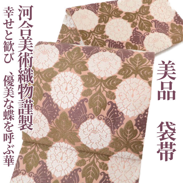 ゆめsaku2 美品 河合美術織物謹製 着物 西陣織“幸せと歓び、優美な蝶を