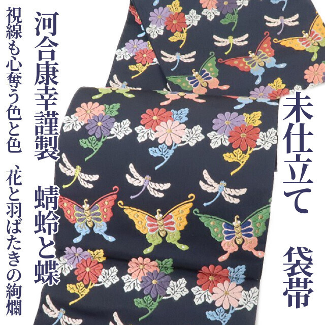 ゆめsaku2 新品 未仕立て 河合康幸謹製 蜻蛉と蝶 西陣織 着物“視線も心奪う色と色、花と羽ばたきの絢爛”正絹 袋帯 900