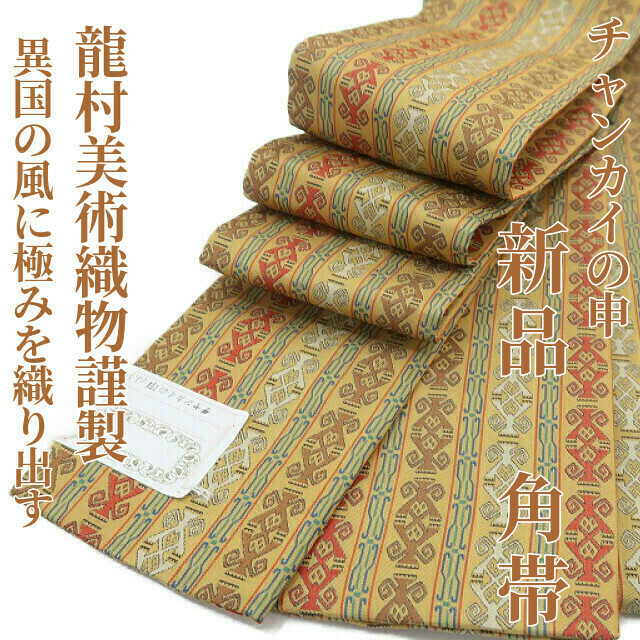 魅了 龍村美術織物謹製 新品 ゆめsaku2 チャンカイの申“異国の風に極みを織り出す”箱付 角帯269 男性用 メンズ 帯