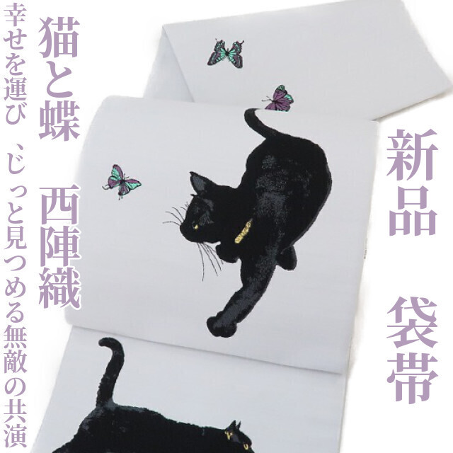 ゆめsaku2 新品 猫と蝶 西陣織 着物“ひらひらと幸せを運び、じっと見つめる無敵の共演”正絹 袋帯 933