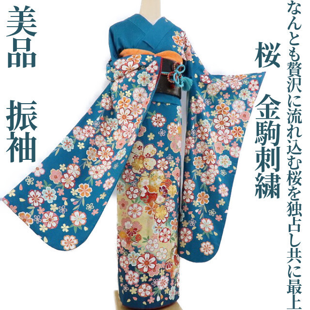 ゆめsaku2 美品 桜 金駒刺繍 成人式 着物 トールサイズ“なんとも贅沢に流れ込む桜を独占し共に最上へ”正絹 振袖 945