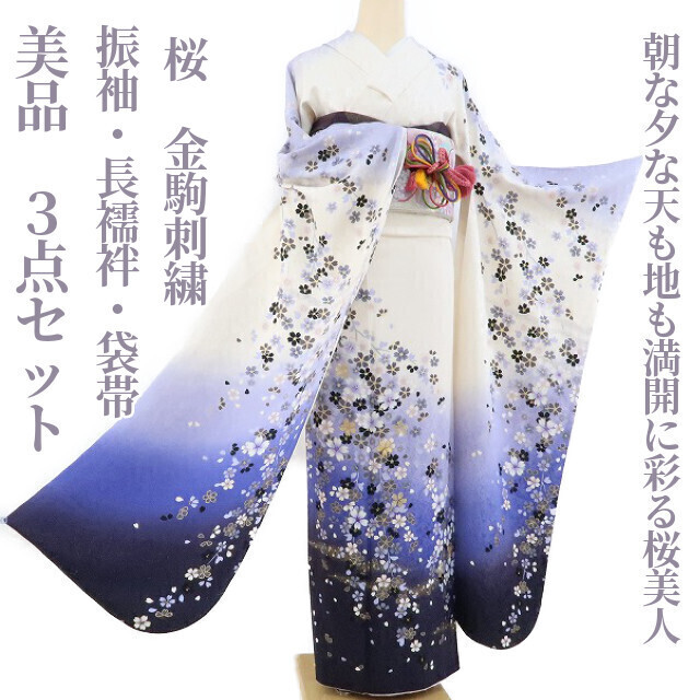 ゆめsaku2 美品 3点セット 金駒刺繍 金通し“金色に輝く一番の笑顔で