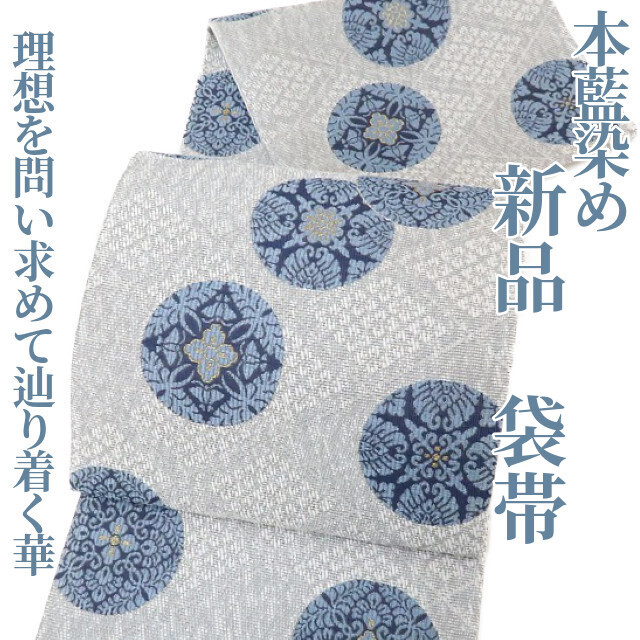 ゆめsaku2 新品 本藍染め“理想を問い求めて辿り着く華”着物 袋帯 956