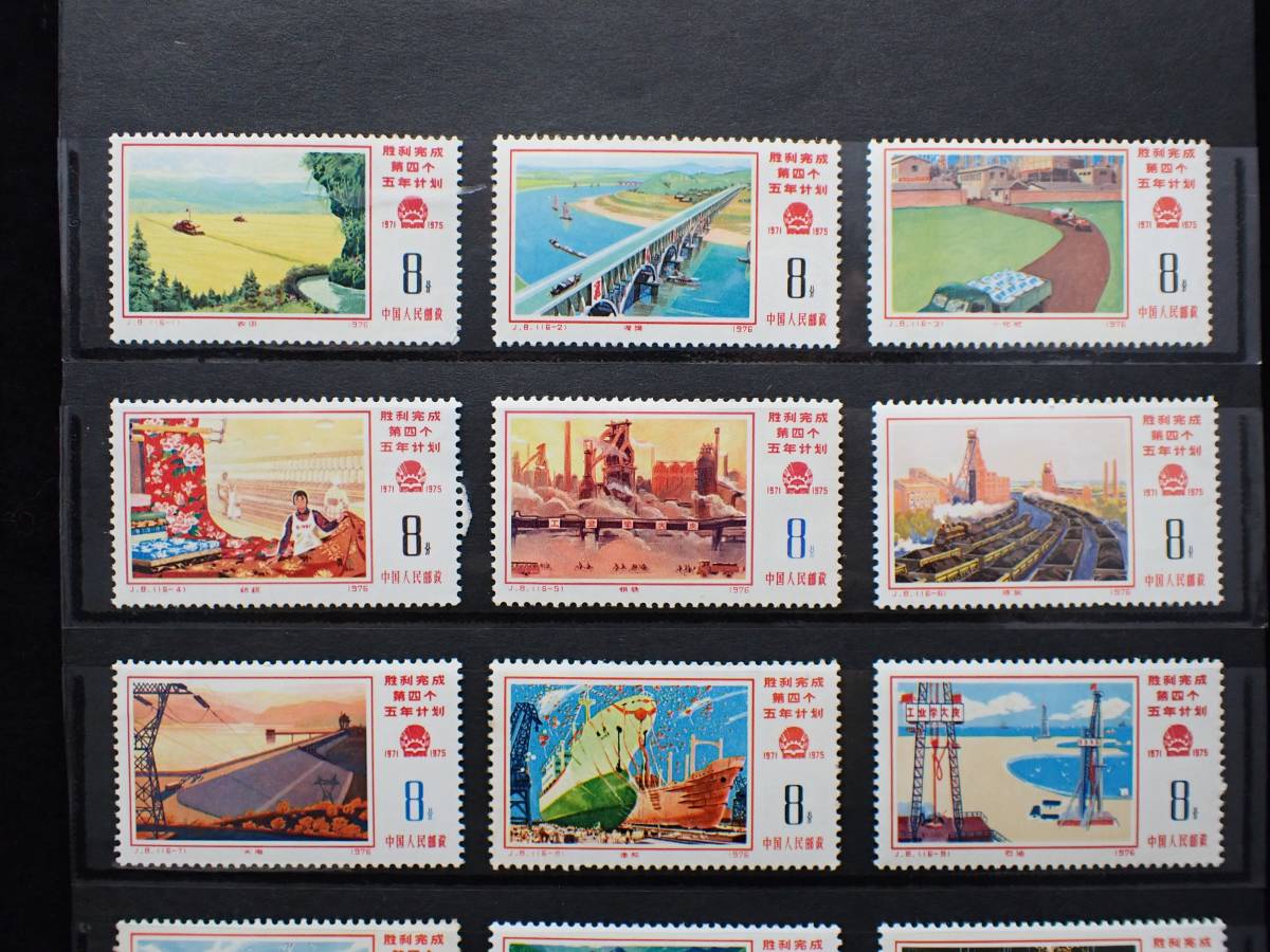 希少 中国切手 1976年 J8 第4次5カ年計画勝利完成 16種完 未使用 ②