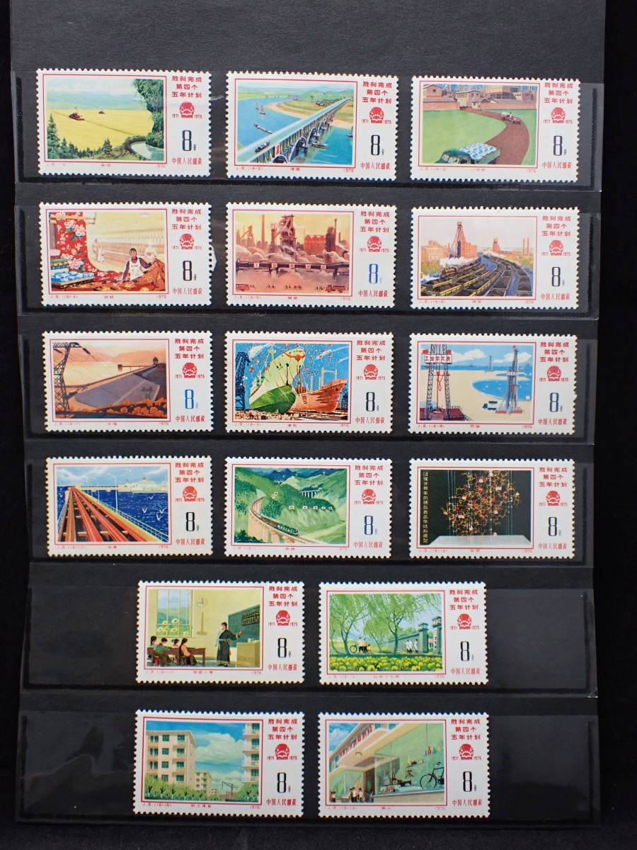 希少 中国切手 1976年 J8 第4次5カ年計画勝利完成 16種完 未使用 ②