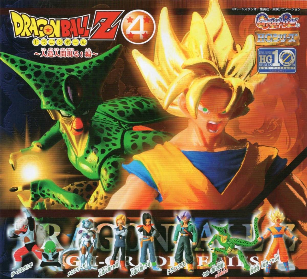 ★　ガシャポン　HGシリーズ　ドラゴンボールZ４　~ 人造人間現る! 編 ~　( 全７種セット )　◆▽_画像1