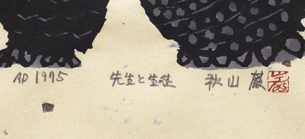 真作 WISH 秋山巌 先生と生徒 木版画 1975年作 直筆サイン ふくろう 〇 