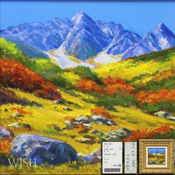 真作】【WISH】佐間田敏夫「涸沢秋粧・上高地」油彩 SMスクエア ◇一 真作】【WISH】佐間田敏夫「涸沢秋粧・上高地」油彩 SMスクエア ◇一