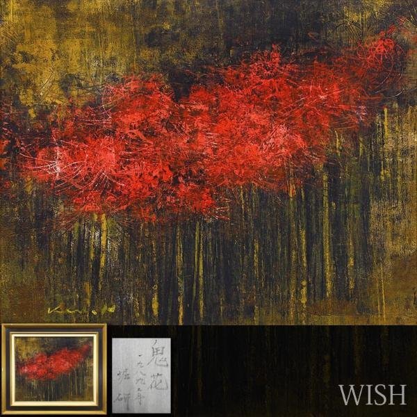 Yahoo!オークション - 【真作】【WISH】堀研「鬼花」油彩 12号 Yahoo!オークション - 【真作】【WISH】堀研「鬼花」油彩 12号