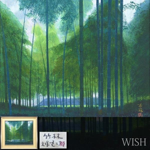 Yahoo!オークション - 【真作】【WISH】大塚堅二郎「竹林」日本 Yahoo!オークション - 【真作】【WISH】大塚堅二郎「竹林」日本