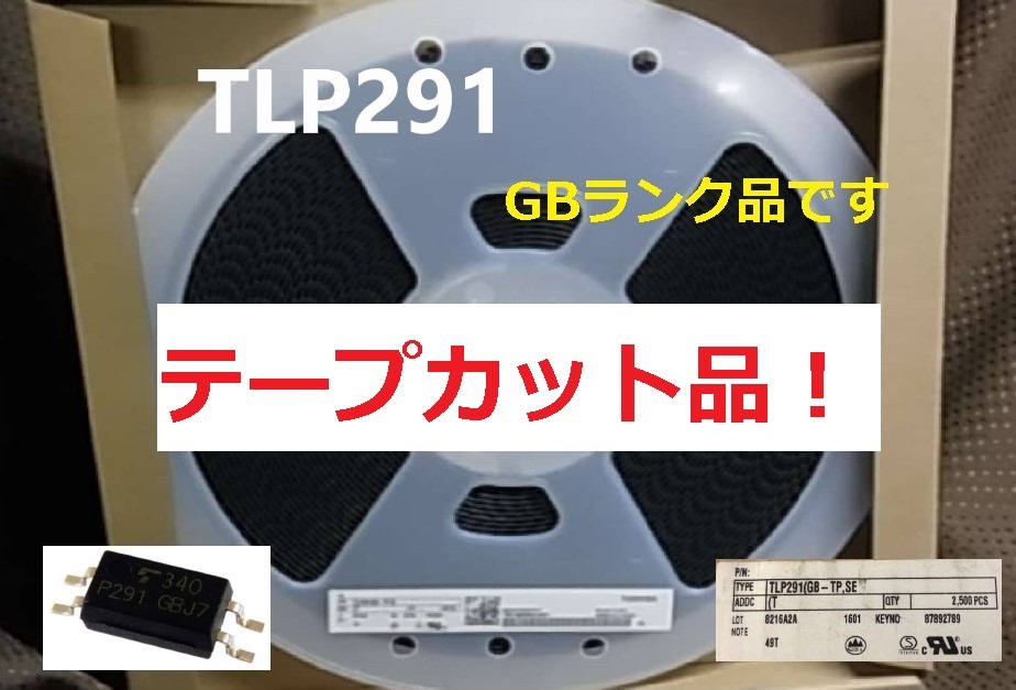 65%OFF【送料無料】 東芝 TLP291 (GB-TP,SE 高耐圧細長 フォトカプラ