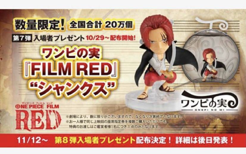 第6弾 第7弾セット 映画 ワンピース 入場者 特典 ポストカードセット ワンピの実『FILM RED』“シャンクス” 全国20万個限定 ONE PIECE