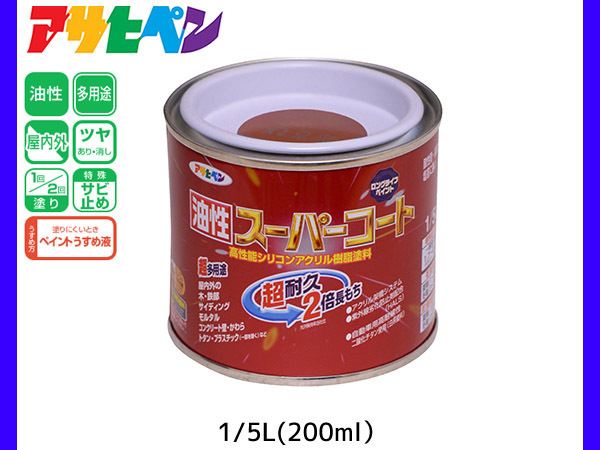 油性スーパーコート 200ml (1/5L) 赤さび 塗料 超耐久 2倍長持ち DIY 錆止め剤 アサヒペン_画像1
