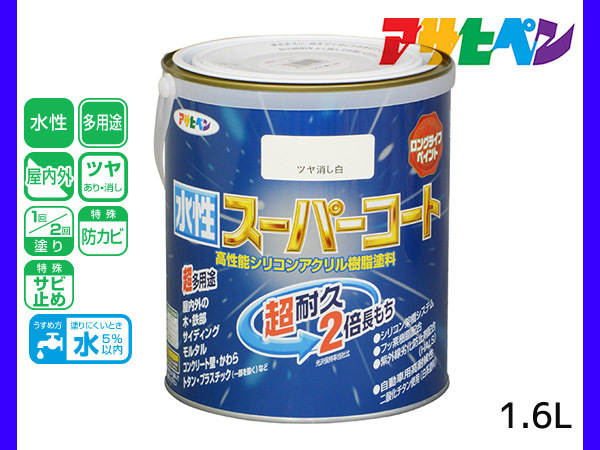 アサヒペン 水性スーパーコート 1.6L ツヤ消し白 超耐久 2倍長持ち DIY 錆止め剤 防カビ剤 配合 無臭_画像1