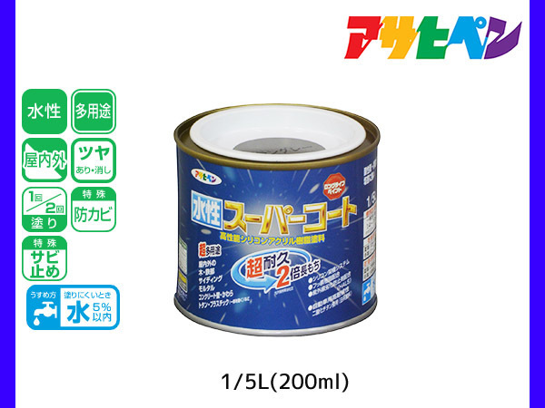 アサヒペン 水性スーパーコート 200ml(1/5L) ブラングレー 超耐久 2倍長持ち DIY 錆止め剤 防カビ剤 配合 無臭_画像1