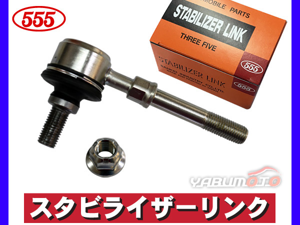 オッティ H92W スタビライザーリンク フロント 左右共通 片側 1本 ターボ無 三恵工業 555 H18.10～H25.06_画像1