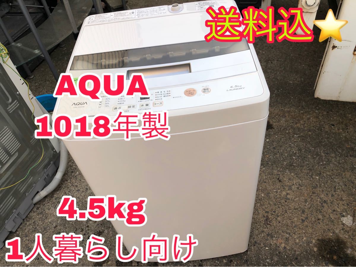 送料込 AQUA 洗濯機 2018年製 4 5kg 操作パネル部分に少し浮きありほし 