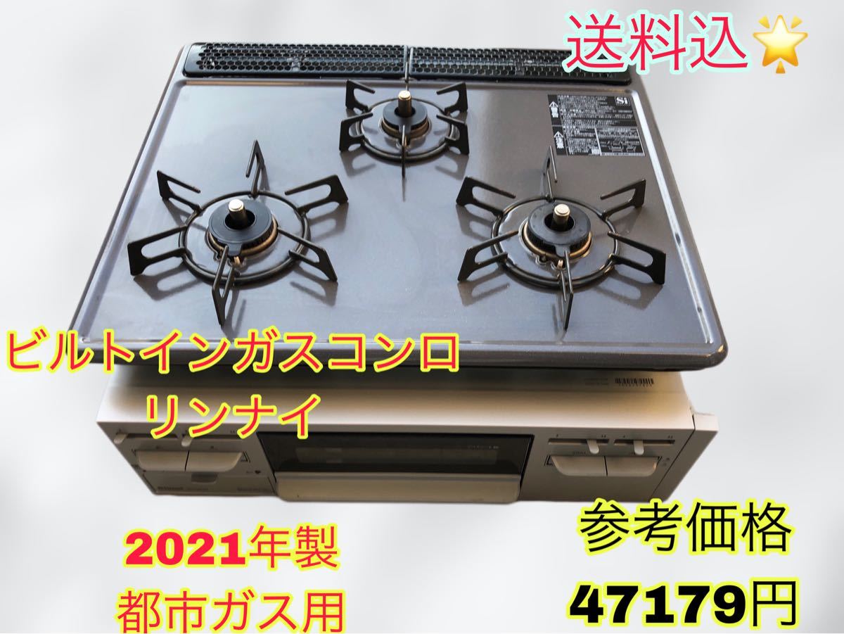 送料込★リンナイ★ビルトインガスコンロ★都市ガス用★2021年製★使用半年★