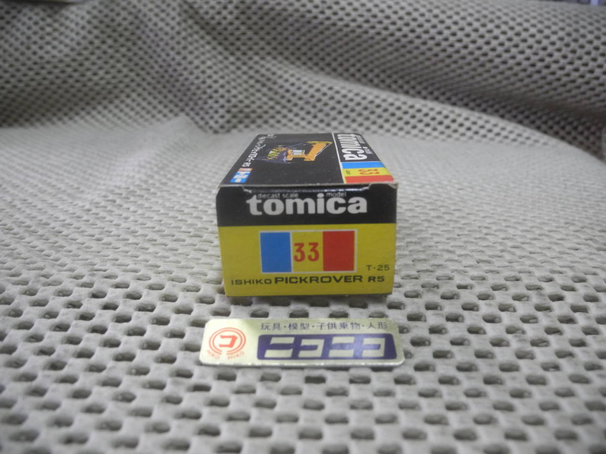 ◎新品未開封◎トミカ 黒箱トミー 石川島 コーリング ビックローバー R5 NO.33 国産/ NEW and UNOPENED : tomica NO.33 Made in JAPAN_画像3