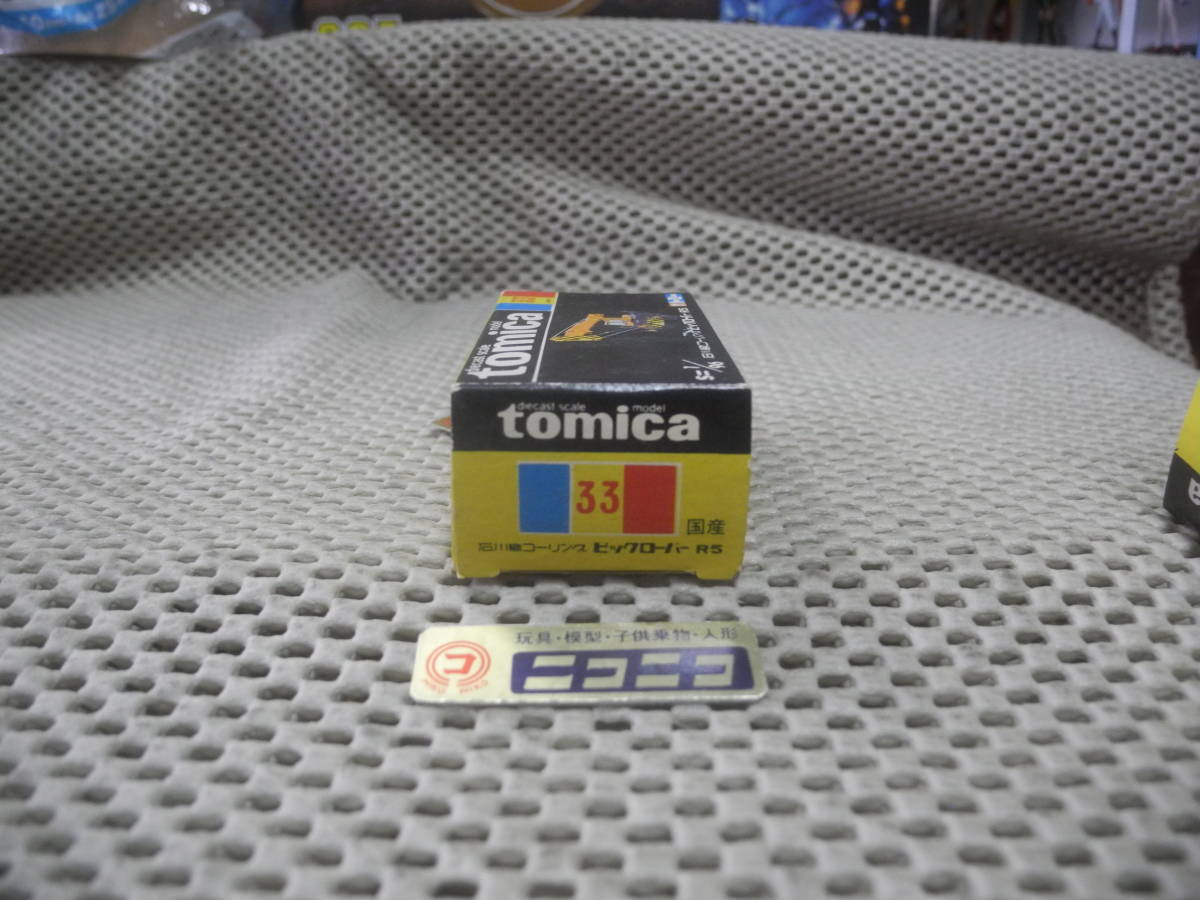 ◎新品未開封◎トミカ 黒箱トミー 石川島 コーリング ビックローバー R5 NO.33 国産/ NEW and UNOPENED : tomica NO.33 Made in JAPAN_画像5
