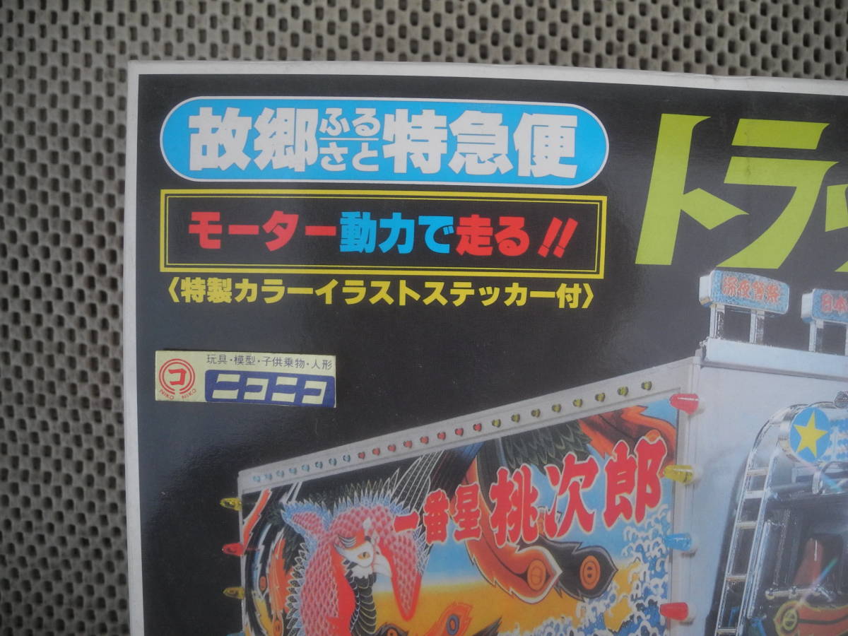 新品未開封:トラック野郎 バンダイ 故郷ふるさと宅急便 / NEW 新品未開封:トラック野郎 バンダイ 故郷ふるさと宅急便 / NEW