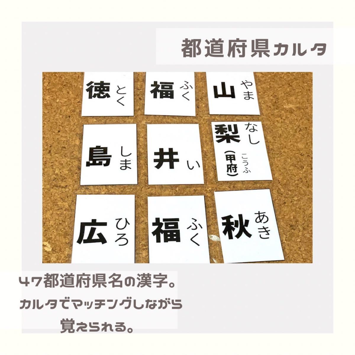 都道府県　カルタ　マッチング　日本地図　県名　漢字　小学生　受験対策