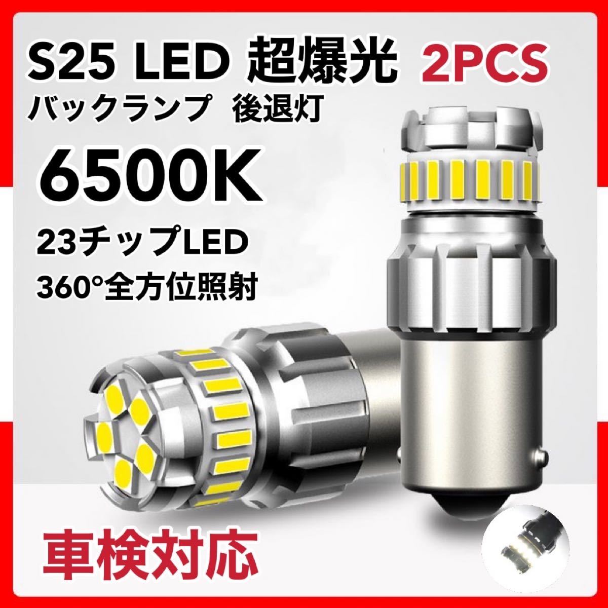 91%以上節約 S25 LED バックランプ 超爆光 後退灯 キャンセラー内蔵 ホワイト 2個 millenniumkosovo.org