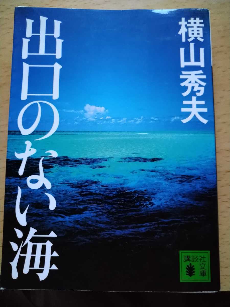 出口のない海 （講談社文庫　よ３０－２） 横山秀夫／〔著〕_画像1