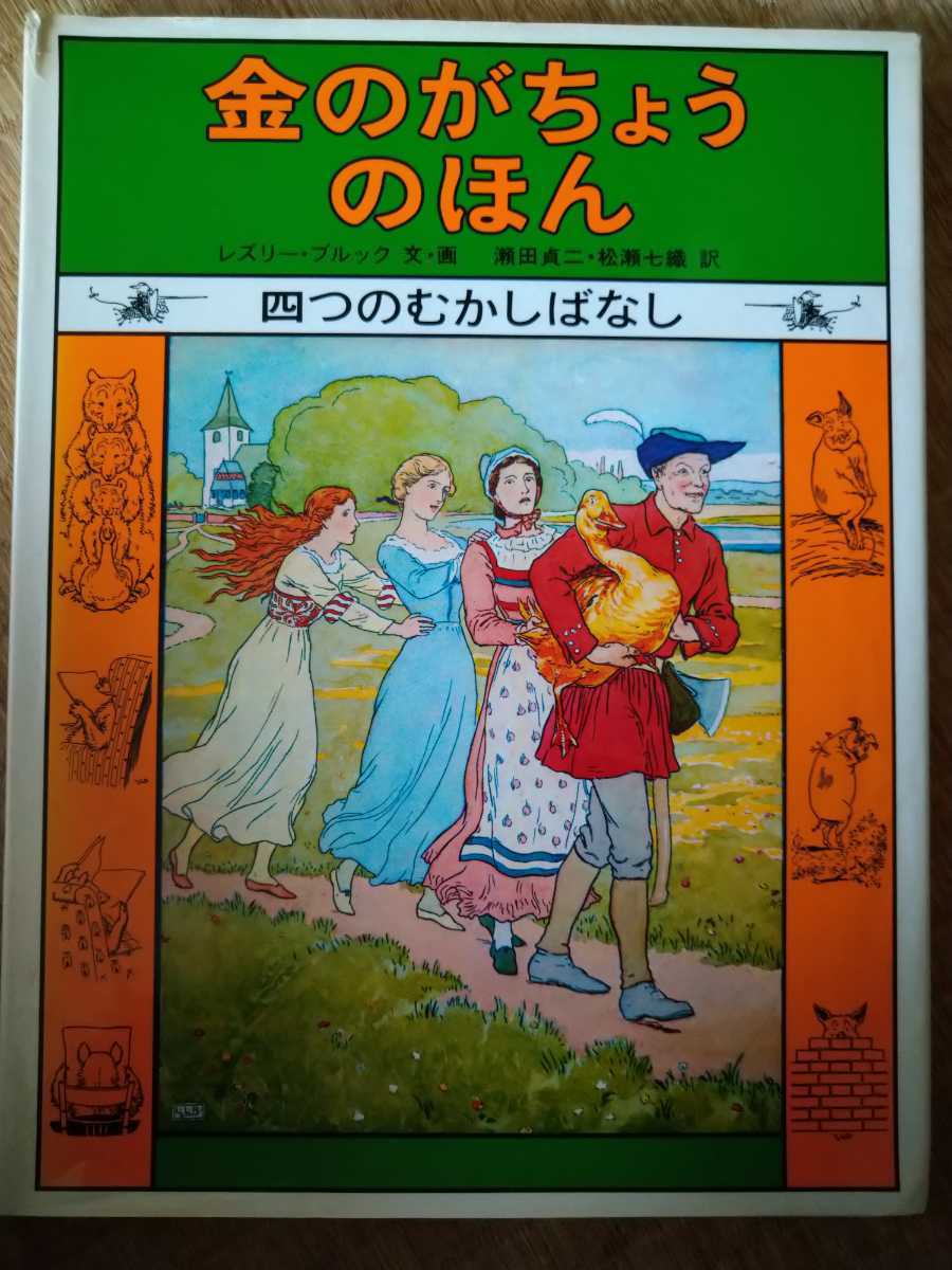 金のがちょうのほん　四つのむかしばなし　レズリー・ブルック　文・画　福音館書店　難有_画像1