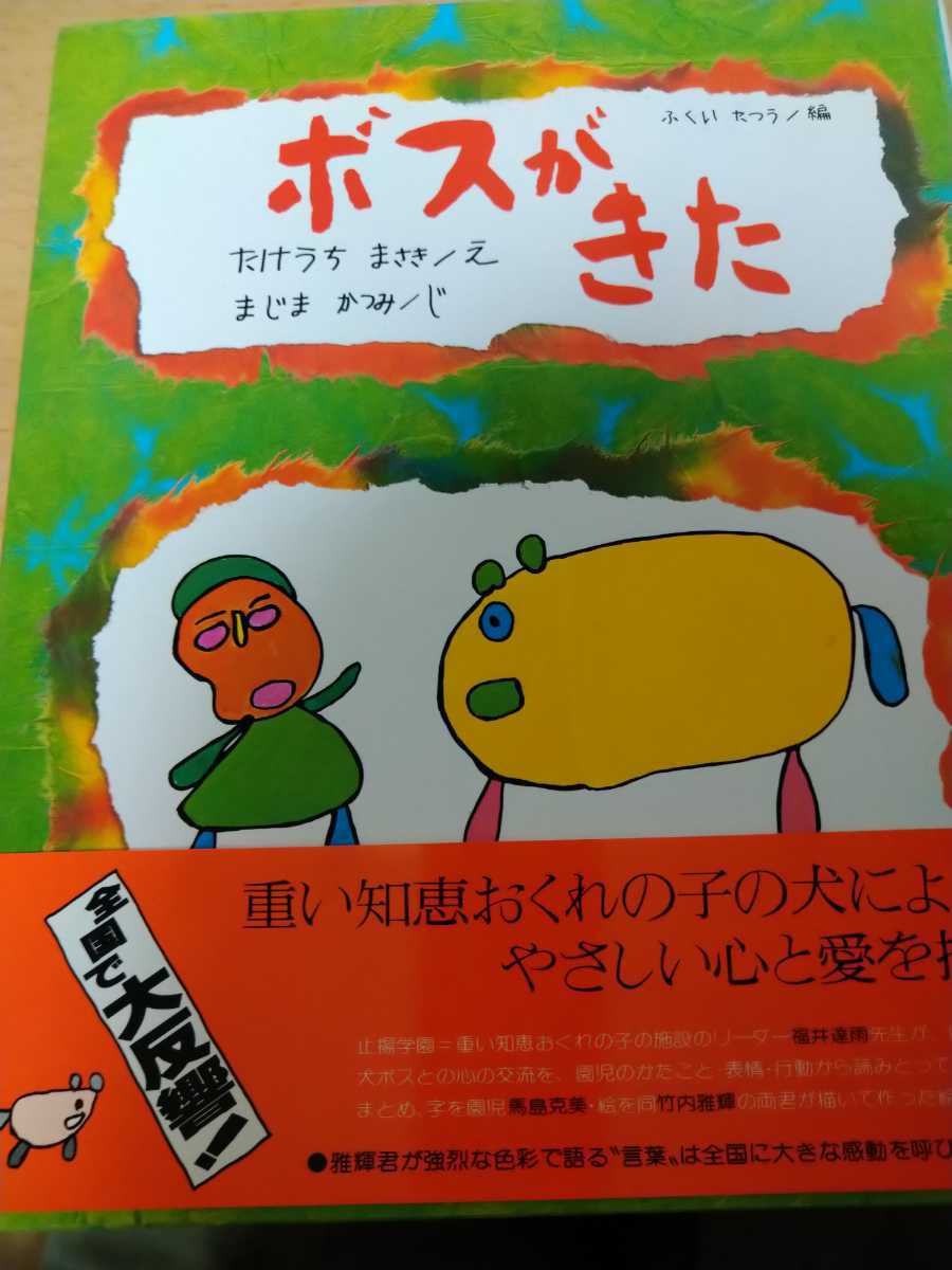 ヤフオク! - 絵本 帯有 ボスがきた ふくい たつろう/編 偕成社