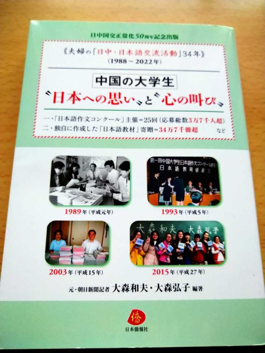 初版　中国の大学生“日本への思い”と“心の叫び （夫婦の「日中・日本語交流活動」３４年） 大森和夫　編著　大森弘子　編著　_画像1