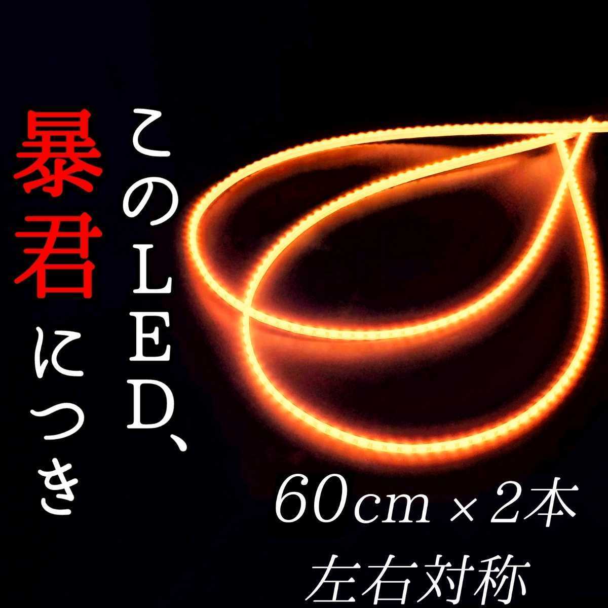 【爆光オレンジ 側面発光】完全防水 60センチ 左右2本 暴君LEDテープライト 明るい 極薄 極細 薄い 細い 車 バイク 12V 橙 アンバー 日本製_画像1