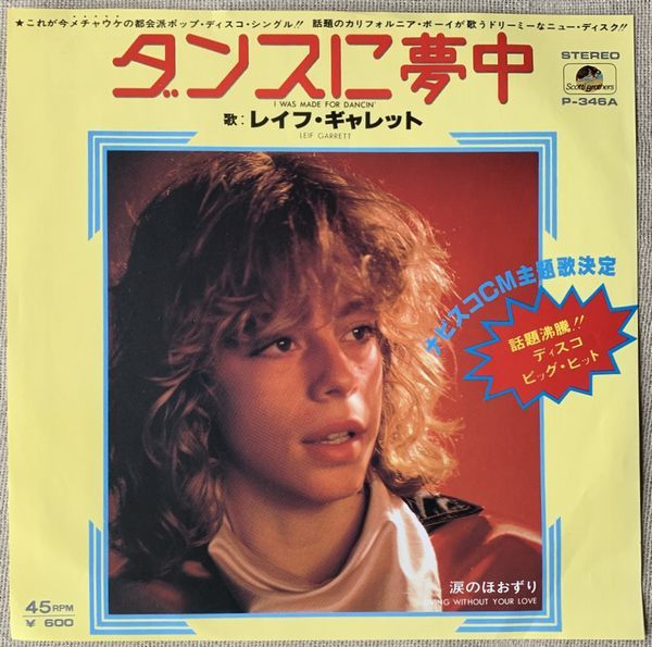 ★シングル レイフ・ギャレット ダンスに夢中 涙のほおずり Leif Garrett I Was Made For Dancin' Living Without Your Love P-346A_画像1