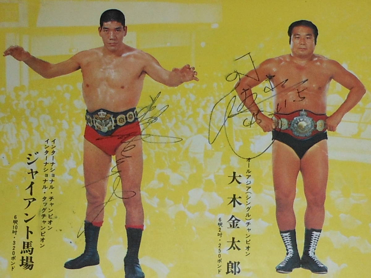 アントニオ猪木,ジャイアント馬場,大木金太郎,サイン,直筆,第1回NWAタッグリーグ,パンフレット, アントニオ猪木,ジャイアント馬場,大木金太郎,サイン,直筆,第1回NWAタッグリーグ,パンフレット,