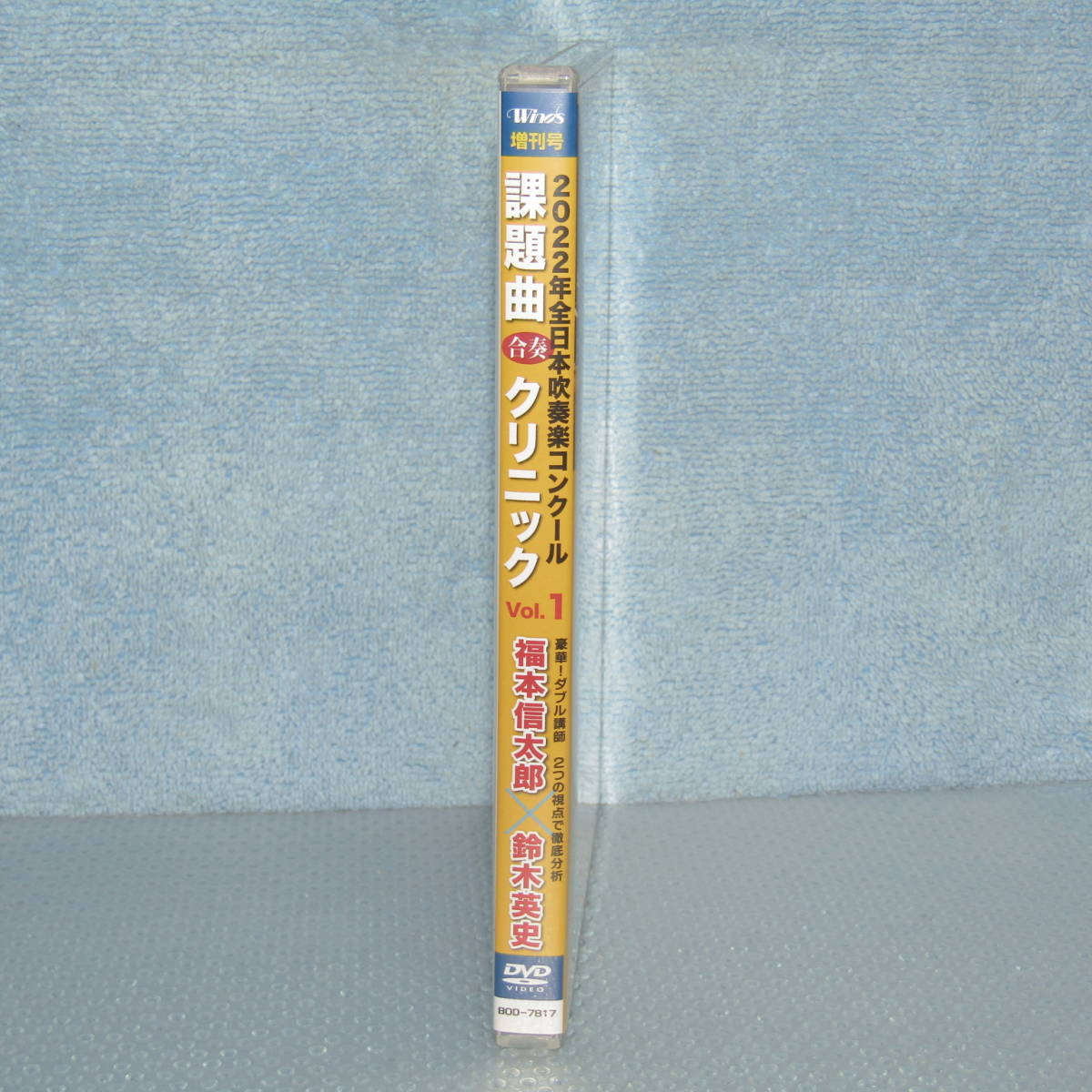 DVD「2022年 全日本吹奏楽コンクール  課題曲合奏クリニック 2本セット