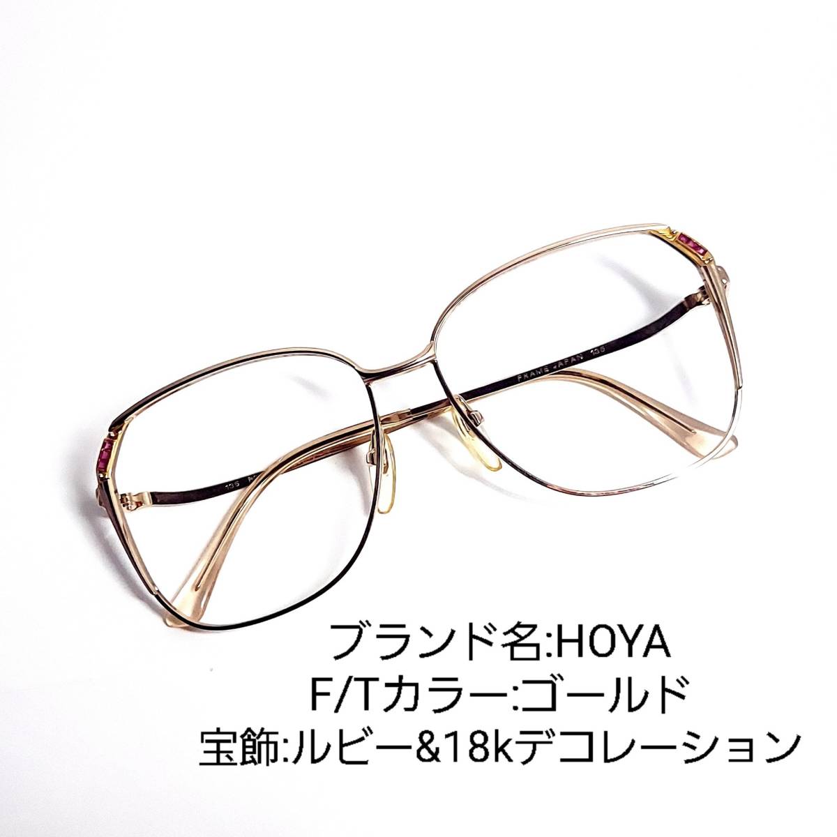 No.749メガネ HOYA 宝飾ルビー&18K装飾【度数入り込み価格】-