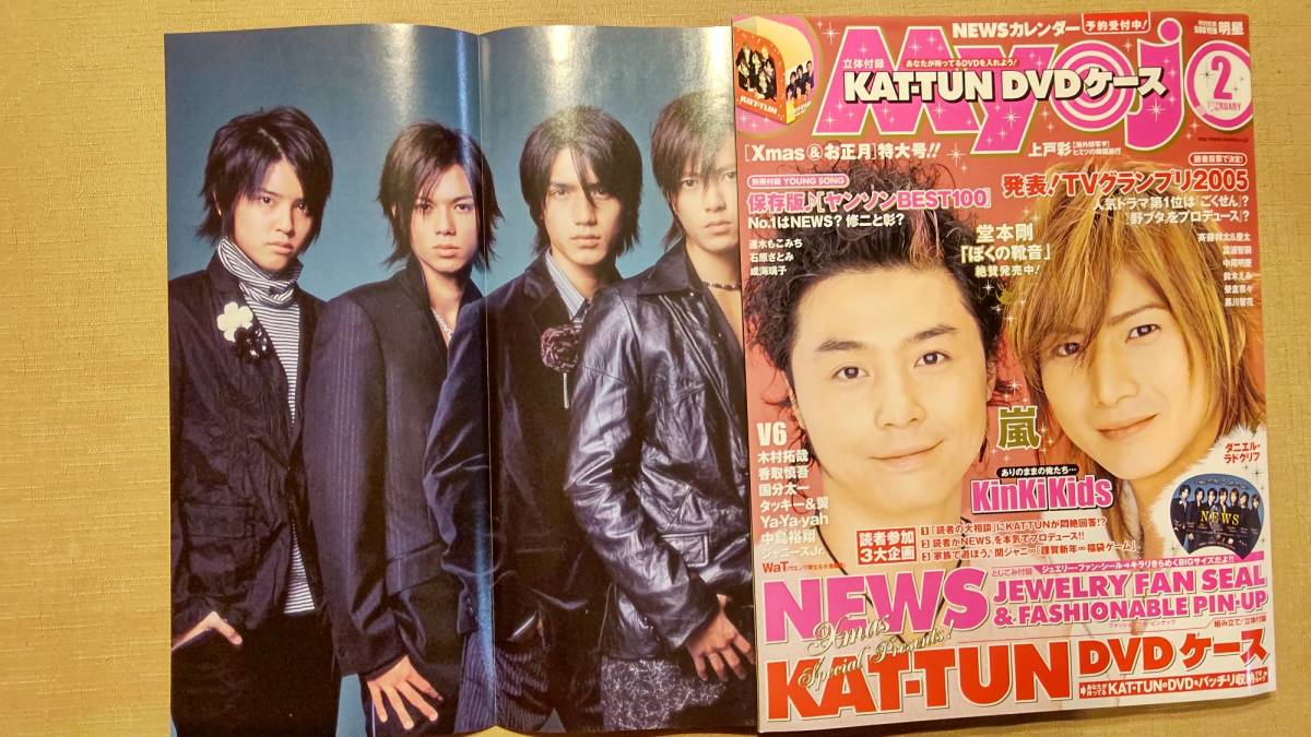 明星 2006年2月号 付録全部つき(ヤンソン&KAT-TUN DVDケース 明星 2006年2月号 付録全部つき(ヤンソン&KAT-TUN DVDケース